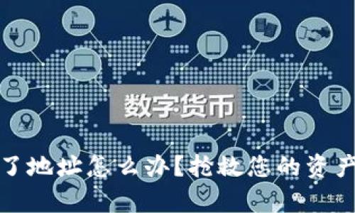 :tpWallet转账转错了地址怎么办？抢救您的资产的有效方法是什么？
