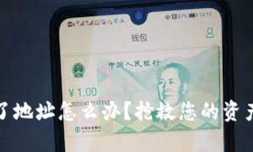 :tpWallet转账转错了地址怎么办？抢救您的资产的有效方法是什么？