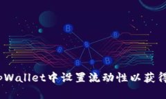 : 如何在tpWallet中设置流动