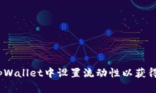: 如何在tpWallet中设置流动性以获得更多收益？