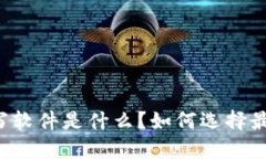 区块链合约撰写软件是什