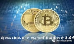 示例：如何将USDT提现到