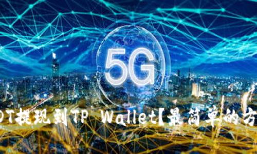 示例：

如何将USDT提现到TP Wallet？最简单的方法有哪些？