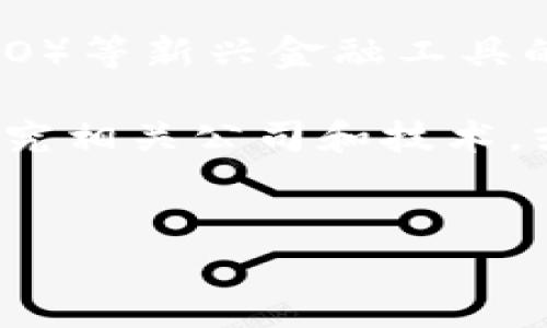 股票区块链是近年来逐渐受到广泛关注的一个话题，尤其是在科技和金融行业的交叉点上。区块链技术以其去中心化、透明和不可篡改的特性，正在改变我们对股票交易和公司融资等传统金融活动的认识。为了更好地理解这种新兴技术，我们需要深入探讨区块链的基本概念，以及它在股票市场中的具体应用。

什么是区块链技术？

首先，区块链是一种分布式账本技术，它通过一系列相互链接的“区块”来记录和存储信息。每个区块包含一组交易记录，并通过强加密手段与前一个区块连接，从而形成一个“链”。这使得所有的交易记录都可以在网络中的每个节点上实时查看，确保了数据的透明度。然而，区块链不仅仅是一种技术，它还引发了关于去中心化、自主性和数据隐私的新讨论。

区块链在股票市场的应用

随着区块链技术的不断成熟，股票市场也开始探索其潜在的应用。一方面，区块链可以提高股票交易的效率，减少交易成本；另一方面，它还能增强交易的安全性，降低欺诈和操控的风险。例如，通过区块链技术，投资者可以实现更快速的清算和结算，让股票交易更加顺畅。

区块链公司股票有哪些值得关注的？

在股票市场中，有一些公司专注于区块链技术的开发和应用。比如，成立较早的CalmToken是一家推动区块链金融发展的企业，但相对于大多数传统公司而言，它仍处于探索阶段。此外，许多大型金融机构也开始参与区块链项目，比如摩根大通和高盛，他们的股票同样值得关注，因为这些公司的转型可能会影响整个市场的动向。

投资区块链相关股票的风险与机会

当然，投资区块链相关的股票并非没有风险。区块链技术尚处于发展阶段，虽然前景广阔，但市场接受度、技术成熟度以及监管政策等因素都会影响这些公司的股票表现。对于普通投资者而言，了解基本的市场趋势和公司背景是必不可少的。此外，建议关注区域性政策动向，因为某些国家对区块链的支持程度各有不同，可能会直接影响相关股票的表现。

未来的发展趋势

展望未来，区块链在股票市场的应用无疑会越来越广泛。从去年的市场反应来看，这项技术已经逐步渗透到上市公司的基础架构中。尤其在智能合约、初始代币发行（ICO）等新兴金融工具的帮助下，区块链技术将无疑推动整个金融生态的重构。普通投资者如果能够准确把握这些趋势，及时调整自己的投资策略，或许能够在新兴市场中占得一席之地。

总之，了解股票区块链这一新兴领域，不仅能够帮助我们理解未来金融市场的走向，还有助于更好地把握投资机会。所以，如果你对区块链感兴趣，不妨多花点时间去研究相关公司和技术，或许你会在这个快速变化的世界里，找到属于你的一份机遇。

股票, 区块链, 投资, 金融科技, 交易所/guanjianci  
股票区块链是什么股？如何把握投资机会？