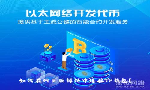 如何在网页版博饼中连接TP钱包？