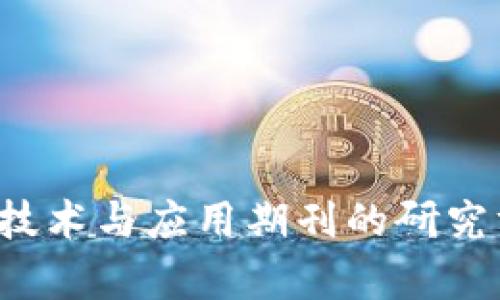 区块链网络技术与应用期刊的研究方向有哪些？