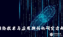 区块链网络技术与应用期