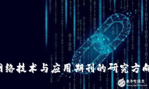 区块链网络技术与应用期刊的研究方向有哪些？