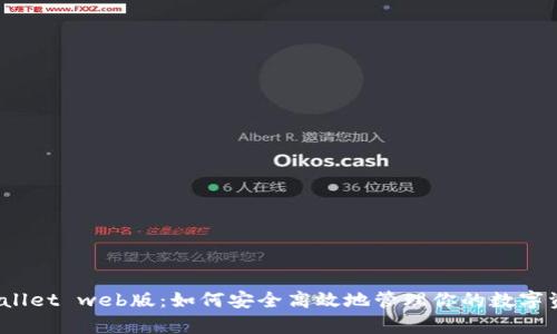 tpWallet web版：如何安全高效地管理你的数字资产？