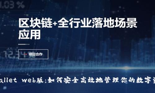 tpWallet web版：如何安全高效地管理你的数字资产？