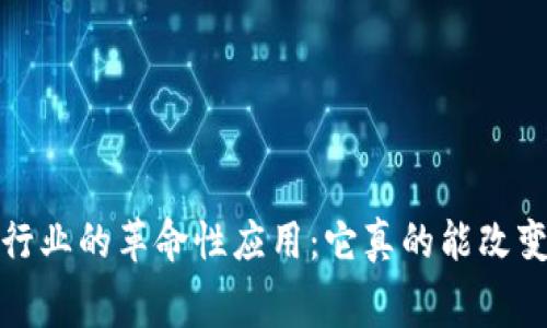  区块链在化妆品行业的革命性应用：它真的能改变消费者的信任吗？
