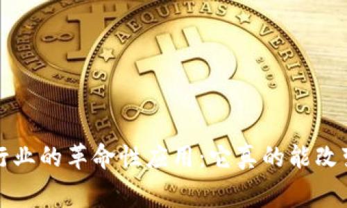  区块链在化妆品行业的革命性应用：它真的能改变消费者的信任吗？