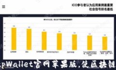 如何下载和使用tpWallet官网