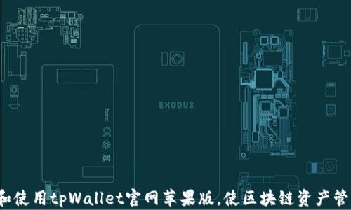 
如何下载和使用tpWallet官网苹果版，使区块链资产管理更简单？