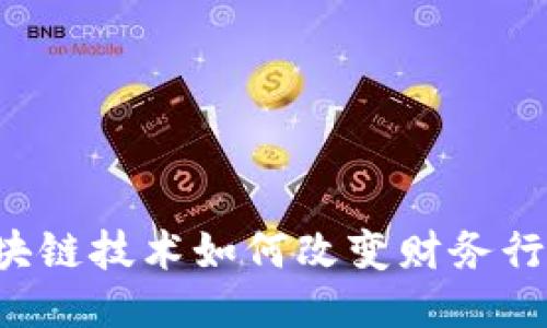 区块链技术如何改变财务行业？
