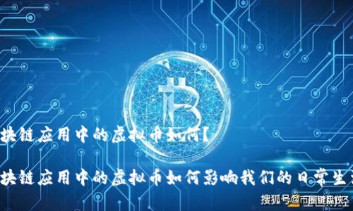 区块链应用中的虚拟币如何？

区块链应用中的虚拟币如何影响我们的日常生活？