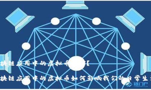 区块链应用中的虚拟币如何？

区块链应用中的虚拟币如何影响我们的日常生活？