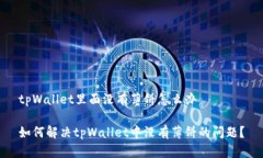 tpWallet里面没有薄饼怎么办