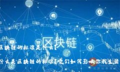 区块链的标准是什么？什