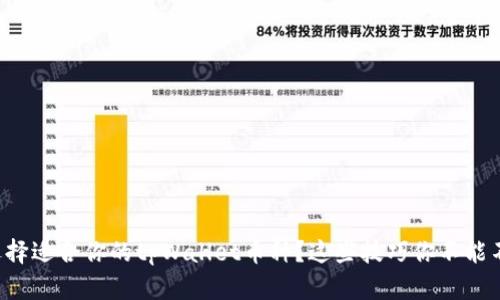 怎样选择适合你的tpWallet币种？这些技巧你不能不知道！