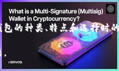 以太坊钱包多重，怎么选择才是最安全的？

以太坊钱包, 多重签名, 安全性, 加密货币, 钱包选择/guanjianci

以太坊钱包多重签名的定义
许多人在刚入门加密货币时，可能对“钱包”这个概念并不十分了解。简而言之，以太坊钱包就是存储以太币（ETH）及相关代币的工具。而“多重签名”钱包（Multisig Wallet）则是一种特殊的以太坊钱包，它要求多个密钥进行交易验证。这样一来，即使有人获取了一个密钥，仍然无法随意转移资金，这无疑增加了钱包的安全性。

多重签名的工作原理
想象一下，你和你的好朋友共同拥有一个秘密宝箱。为了打开它，你们各自手里都有一把钥匙。而只有当你们双方都同意时，宝箱才能被打开。这就类似于多重签名钱包的运作方式。通常情况下，多重签名钱包会设定一个规则，比如至少需要三把钥匙中的两把才能进行交易。
这种方法的好处在于，它不仅可以保护用户的资金安全，还可以在团队合作中减少背叛的风险。例如，如果一个团队需要共同管理资金（比如创业团队或投资群体），使用多重签名的钱包可以确保每个人的意见都是非常重要的。

为什么选择多重签名钱包？
在考虑使用以太坊钱包时，安全性无疑是用户最关心的问题。随着加密货币市场的不断发展，黑客攻击事件已经屡见不鲜。在这种情况下，传统的单签名钱包显得尤为脆弱。如果黑客获得了用户的私钥，那么他们就可以轻松转移资金。
而使用多重签名钱包则有效降低了这种风险。即便黑客偷走了一个私钥，他们仍然无法完成交易，必须同时获取其他的密钥。由于黑客通常不会投入那么多时间去破解多重签名的防线，因此这种钱包类型成为了越来越多用户的首选。

多重签名钱包的种类
市面上有很多种多重签名钱包，每种都有其独特的功能和特点。了解这些钱包的种类，有助于我们做出更明智的选择。
ul
li硬件钱包：这类钱包提供了最高级别的安全性，适合长期资金存储。/li
li软件钱包：方便日常使用，通常在移动设备和电脑上都可以运行。但是安全性稍逊。/li
li在线钱包：这种钱包最为方便，适合频繁交易，不过安全隐患较大。/li
/ul

选择多重签名钱包时需要考虑的因素
1. **安全性**: 选择声誉良好的，受到广泛使用的钱包，这意味着它们更有可能经过多次的安全审查。
2. **易用性**: 钱包的用户界面也很重要。虽然安全性是一方面，但过于复杂的操作可能让人却步。最好选择那些操作简单，容易上手的选项。
3. **支持的币种**: 替代代币的支持情况也是必要考虑的因素。如果你打算交易多种代币，确保你的钱包可以支持它们。
4. **费用**: 有些钱包会收取较高的交易费用或服务费用，选择性价比高的钱包可以为你省下不少钱。
5. **社区支持**: 了解该钱包的用户反馈以及社区的活跃度，可以帮助你判断这个钱包的实际使用情况。

多重签名钱包的使用案例
▶ 假设你和五位朋友共同投入资金进行投资，每人都持有一把钥匙，交易前必须经过至少三个人的签名。这种方式大大降低了任何一个人单独作恶的可能性。
▶ 在企业中，财务团队可以采用多重签名钱包确保公司资金的安全。如果需要提取资金，就必须经过至少两名负责人的确认，避免一个人擅自操作。

结论
在选择以太坊钱包时，特别是考虑使用多重签名的选项，确实是个聪明的决定。虽然它不会消除所有风险，但可以显著提高资金的安全性。通过了解钱包的种类、特点和选择时的注意事项，用户可以更加自信地进行决策。记住，安心是最重要的，而多重签名钱包正是保护你资产的坚固屏障。

总之，随着加密货币的普及和发展，用户意识到安全性的重要性，选择一个合适的以太坊钱包，尤其是多重签名钱包，成了每个投资者必须面对的课题。