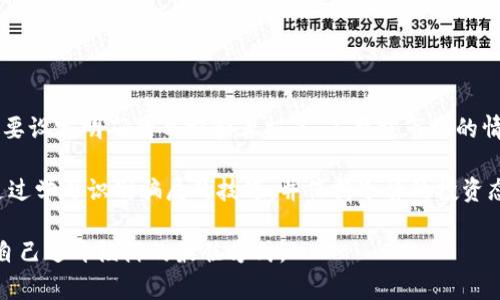    tpWallet流动性挖矿骗局：如何揭露潜在的风险与陷阱？  / 

 guanjianci  tpWallet, 流动性挖矿, 骗局, 加密货币, 投资风险  /guanjianci 

什么是流动性挖矿？
流动性挖矿（Liquidity Mining）近年来在加密货币圈子里越来越火，但它的运作方式和风险却并不为所有人所熟知。简单来说，流动性挖矿是一个让用户通过提供流动性来获得奖励的机制。用户通常需要将他们的加密货币存入某个协议（通常是去中心化交易所），然后根据他们提供的流动性获取代币奖励。

在这个过程中，用户雇用自己的资金来支持市场的流动性，以帮助其他交易者在平台上更顺畅地交易。不过，虽然听起来很美好，但在背后却潜伏着不少风险。

tpWallet到底是什么？
tpWallet是一款旨在简化加密资产管理的数字钱包，支持多种加密货币的存储与交易。然而，随着各种流动性挖矿活动的开展，tpWallet也被一些用户提及为可能存在的骗局。为什么会有这样的说法呢？

流动性挖矿的魅力为何吸引骗局？
流动性挖矿的高收益往往吸引了大量的投资者，但这些高收益的背后，隐藏着巨大的风险。骗子们也正是抓住了这一点，利用用户对高收益的渴望，设计出各种骗局。例如，他们可能会在流动性挖矿的平台上夸大收益，甚至伪装成合法项目，吸引用户投入资金。

如何识别tpWallet流动性挖矿骗局？
识别骗局并不是一件容易的事，尤其在这个信息泛滥的时代。但是，有一些迹象可以帮助你辨别tpWallet等平台的真实面目：

ul
    li高回报承诺：任何承诺高于市场平均水平的回报都要保持警惕。市场上不存在“免费的午餐”，如果某个平台声称能够提供异常丰厚的回报，那很可能就是个骗局。/li
    li缺乏透明性：正规的项目通常会提供详尽的信息，比如团队背景、项目进展以及资金流动的透明度等。如果一个项目对此避而不谈，那么就要小心了。/li
    li没有合法注册：确保你所投资的平台是经过合法注册的，这不仅能提供一定的保障，还有助于追踪可能的损失。/li
    li社交媒体和在线评论：查看其他用户对该项目的评价，尤其是在社交媒体上，那些发文频繁且互动频繁的帖子，往往能揭露许多不真实的信息。/li
/ul

tpWallet流动性挖矿的潜在风险
除了上述的识别方法，tpWallet流动性挖矿还存在一些固有的风险，投资者需要提前做好心理准备：

ul
    li价格波动：加密货币的价格波动极大，流动性挖矿的代币价值也可能随之急剧下降。这意味着即便获得了奖励，最终的价值也可能低于你最初的投入。/li
    li智能合约漏洞：流动性挖矿通常依赖于智能合约，而这些智能合约可能存在漏洞，攻击者可以利用这些漏洞进行资金盗取。/li
    li项目不可靠：即使tpWallet表面看上去良好，如果它背后的项目团队缺乏信誉和实力，也难以保证未来的可持续性。/li
/ul

如何有效规避tpWallet流动性挖矿的风险？
虽然完全避免投资风险是几乎不可能的，但我们仍然可以采取一些措施来降低风险程度：

ul
    li小额投资：初次尝试流动性挖矿时，建议先进行小额投资，以降低可能的损失。此外，可以通过分散投资不同项目来降低整体风险。/li
    li深入研究：在参与任何投资之前，都要花时间去仔细研究项目的白皮书、团队背景和市场反馈，了解其运作方式和风险点。/li
    li使用安全钱包：存储加密资产时，建议使用经过审查的硬件钱包或其他安全钱包，以防止黑客攻击。/li
/ul

投资心态的重要性
最后，投资加密货币，尤其是流动性挖矿，无论tpWallet如何诱人，都需保持理智的投资心态。高风险总是伴随着高收益，然而我们需要设定明确的目标和止损点，不要被市场的情绪所左右，做出理性的决定。

在当前的加密货币市场中，tpWallet的流动性挖矿虽然提供了一种短期获利的机会，但用户需要特别谨慎，避免陷入骗局的圈套。通过学习识别骗局的技巧，并保持冷静的投资态度，才能在这个充满波动和不确定性的市场中保护好自己的资产。

希望在阅读完这篇文章后，你能对tpWallet流动性挖矿的安全性有更清晰的认识。同时，保持警惕，善用合理的投资策略，才是保护自己避开陷阱的最佳方式。
