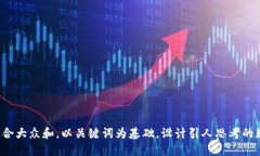 思考一个符合大众和，以