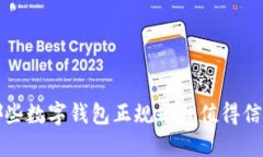  哪些数字钱包正规平台值
