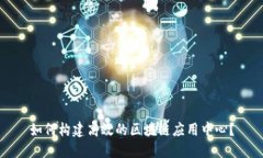 如何构建高效的区块链应