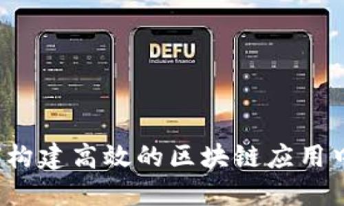如何构建高效的区块链应用中心？