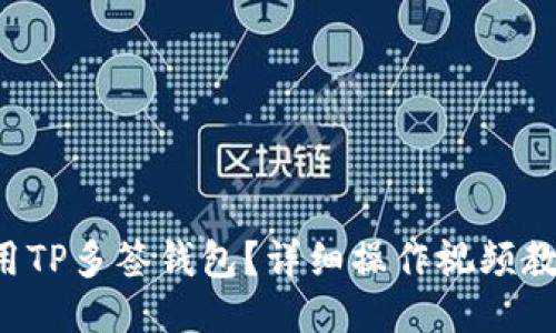 如何使用TP多签钱包？详细操作视频教程分享！