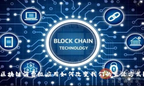 区块链消费级应用如何改变我们的生活方式？