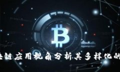 如何从区块链应用视角分