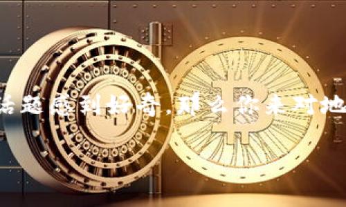 币转到tpWallet的过程是许多数字货币爱好者和投资者常常需要面对的一个问题。如果你也在考虑将资产转移到tpWallet，或者刚好对这个话题感到好奇，那么你来对地方了！在这篇文章中，我们不仅会解答你关于币转到tpWallet的疑问，还会深度剖析相关步骤、注意事项以及一些小技巧，帮助你顺利完成转账。

如何快速将币转到tpWallet？