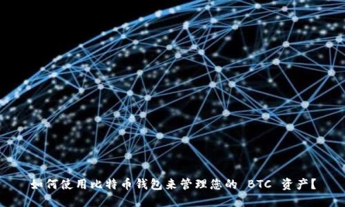 如何使用比特币钱包来管理您的 BTC 资产？