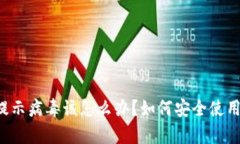 tpWallet提示病毒该怎么办？
