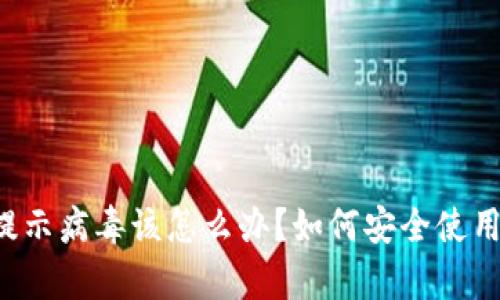 tpWallet提示病毒该怎么办？如何安全使用数字钱包？