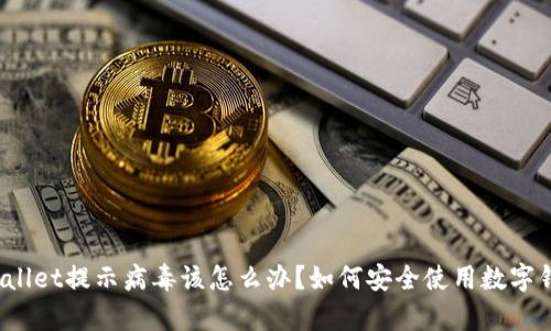 tpWallet提示病毒该怎么办？如何安全使用数字钱包？