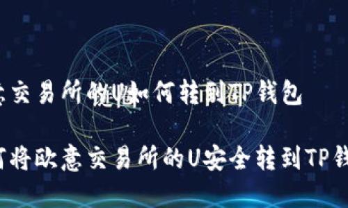 欧意交易所的U如何转到TP钱包

如何将欧意交易所的U安全转到TP钱包？