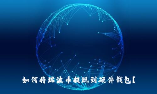 如何将瑞波币提现到硬件钱包？
