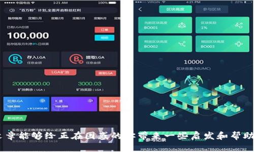   tpWallet卖币没有授权，用户该如何处理？  / 

 guanjianci  tpWallet, 卖币, 授权, 用户, 问题  /guanjianci 

导言

在数字货币日渐普及的今天，越来越多的人开始接触和使用各种数字钱包，其中tpWallet因其便捷和安全性而受到许多用户的青睐。然而，一些用户在使用tpWallet进行卖币时遇到了“没有授权”的问题，造成交易受阻。这种情况不仅让人感到困惑，还可能影响用户的投资决策。那么，什么是“没有授权”？用户又该如何妥善处理这种情况呢？接下来，我们将深入探讨这个话题。


什么是tpWallet？

在讲到tpWallet之前，我们先来了解一下什么是数字钱包。简单来说，数字钱包就像是你手机里的一个安全保险箱，专门用来存放你的数字货币，方便你随时进行转账、接收和交易。而tpWallet就是一款备受欢迎的数字钱包，它以多种数字资产存储、便捷的操作界面和较强的安全性能而受到用户的喜爱。用户不仅可以在tpWallet中存储比特币、以太币等主流数字货币，还能进行相应的交易与转账等操作。


卖币没有授权的原因

提到“没有授权”，首先我们需要明确这个概念。在tpWallet中进行卖币交易时，你的一些操作需要事先获得授权。如果出现“没有授权”的提示，可能是因为几个原因：

ul
li账户安全设置：为了保护用户的资产安全，tpWallet可能要求用户进行二次验证。例如，账户绑定的手机或邮箱可能需要验证。/li
li权限设置：在某些情况下，用户可能需要授予tpWallet进行特定操作的权限，如访问某个功能模块或者进行但是未能完成此授予。/li
li网络问题：网络不稳定或连接失败也可能导致授权请求未能发送或处理，造成“没有授权”的提示。/li
li软件bug：任何软件都可能有bug，tpWallet也不例外，如果遇到问题，可能是系统内部出错所致。/li
li未完全注册：如果用户的账户没有完成全部注册流程，某些功能可能受到限制。/li
/ul

如何解决卖币没有授权的问题？

遇到“没有授权”的情况，不必慌张，这里有一些实用的解决方案可以帮助你顺利进行交易：


h4检查账户安全设置/h4

首先，登录你的tpWallet账户，检查账户的安全设置。确保你已经完成了身份验证，比如邮箱、手机验证等。如果没有完成，按照系统的提示进行操作，确保账户安全性和操作的合法性。


h4授权相关权限/h4

有时，你可能需要对tpWallet进行额外的权限授权。在账户设置中查看是否有相关授权的提示，比如需要你同意某个条款或给予某个功能的访问权限。如果有，确认并点击授权。


h4网络连接检查/h4

有些用户可能会忽略网络因素，网络不稳定可能会影响到交易的授权请求。确认你的网络连接是否良好，重新连接Wi-Fi或使用移动数据，再尝试交易。


h4更新软件版本/h4

如之前提到的，软件bug可能导致问题。定期更新tpWallet应用程序能确保你使用的是最新、最稳定的版本。更新完成后，再次尝试进行卖币操作。


h4联系客服/h4

如果上述方法都未能解决问题，联系客服是个不错的选择。tpWallet通常有专门的客服团队，能够为用户提供及时有效的支持。准备好详细描述你的问题，包括错误提示的具体内容，这样能帮助客服更快地解决你的问题。


避免未来遇到类似问题的方法

解决了“没有授权”的问题后，当然希望以后能够避免再次出现类似的情况。这里有一些小建议：


h4定期检查账户设置/h4

保持账户设置的更新和审核，定期检查安全设置和权限授权，能够及时发现潜在问题。同时，确保绑定的联系信息保持最新状态，以方便收到系统的安全通知。


h4学习相关知识/h4

多了解一些关于tpWallet使用及数字货币的基础知识，能够帮助你更好地理解相关操作和处理日常问题。这不仅能帮助你更有效率地进行交易，还能提高个人的投资能力。


h4保持软件更新/h4

确保你始终使用tpWallet的最新版本，毕竟技术是不断发展的，软件更新通常会修复先前的bug并引入新功能。定期更新能有效避免因系统问题导致的授权失败。


总结

面对“tpWallet卖币没有授权”的问题，用户无需过于紧张，通过简单的步骤就可以解决。而在平时的使用中，保持对账户安全和应用更新的关注，是保障顺畅交易的关键。希望这篇文章能够给正在困惑的你带来一些启发和帮助，让你在数字货币的投资世界中更加得心应手！
