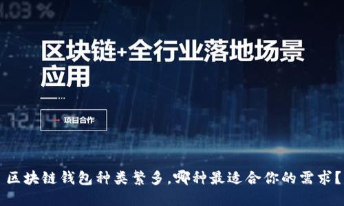 区块链钱包种类繁多，哪种最适合你的需求？