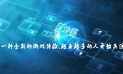 区块链传奇游戏指的是基