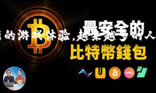 区块链传奇游戏指的是基于区块链技术，结合了游戏元素的在线互动平台。这类游戏的特点在于利用区块链的去中心化特性，为玩家提供一种全新的游戏体验。越来越多的人开始关注这类游戏，想必大家一定对“在区块链上玩游戏究竟是什么样的体验？”这个问题充满好奇。下面，我将详细为您介绍这一令人兴奋的领域。

什么是区块链传奇游戏？体验与挑战