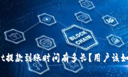 tpWallet提款到账时间有多长？用户该如何应对？