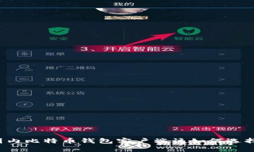 国内比特币钱包客户端该如何选择？