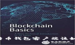 国内比特币钱包客户端该
