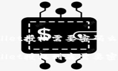 tpWallet授权需要密码么tp