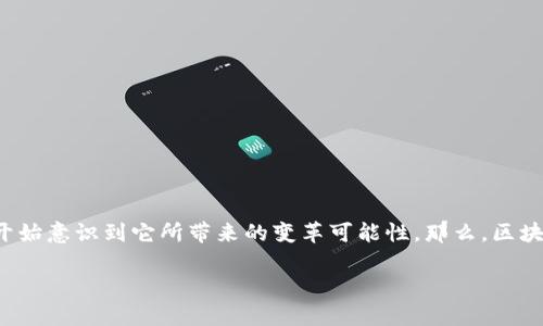 区块链的工程应用包括哪些是一个非常具有探讨价值的话题。随着区块链技术的迅速发展，越来越多的行业开始意识到它所带来的变革可能性。那么，区块链在实际工程应用中具体能给我们带来哪些好处，以及它适合应用在哪些行业呢？以下将对此进行深入探讨。

区块链的工程应用到底能改变哪些行业？