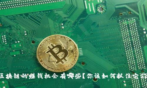 区块链的赚钱机会有哪些？你该如何抓住它们？